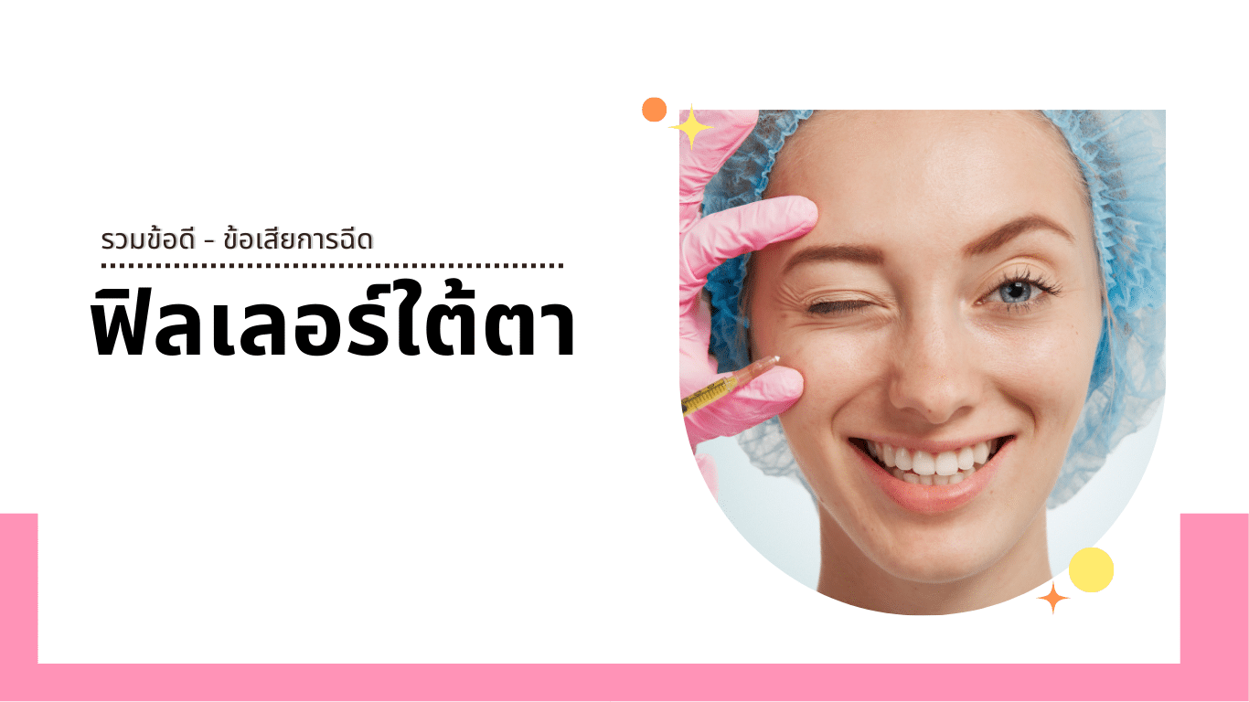 ฟิลเลอร์ใต้ตา