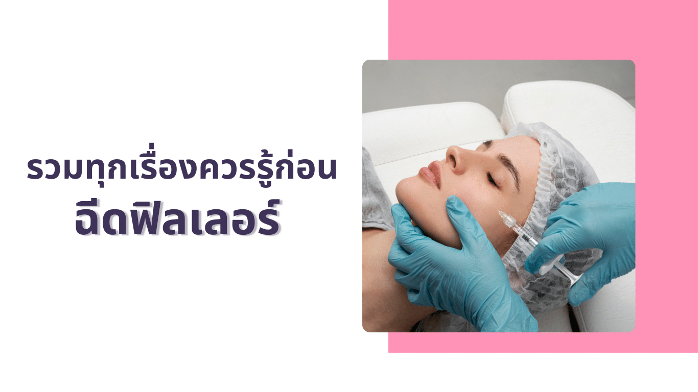 ฉีดฟิลเลอร์