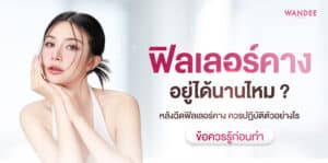 ฟิลเลอร์ คาง