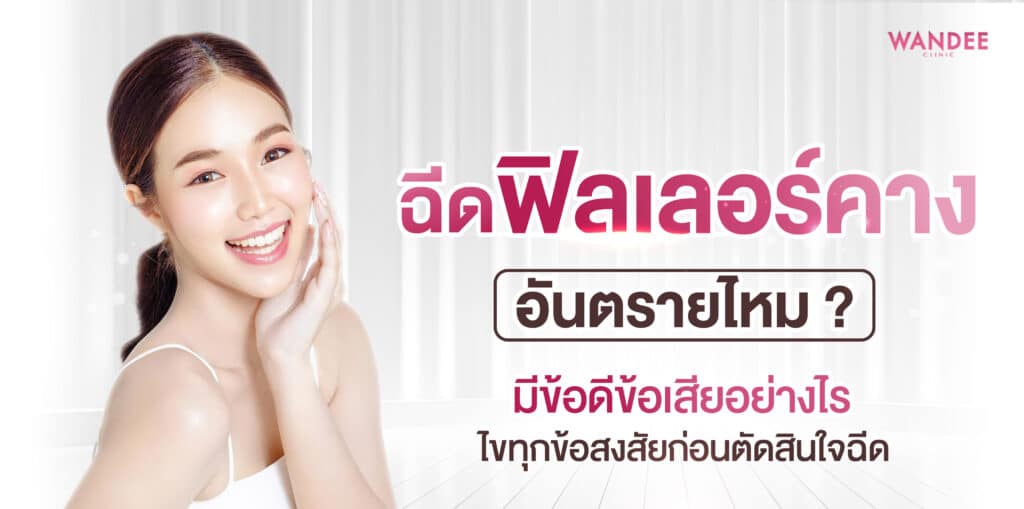 ฟิลเลอร์คาง