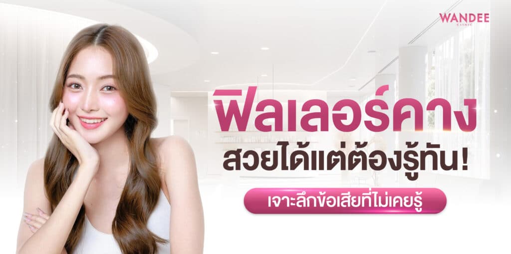 ข้อเสียฟิลเลอร์คาง