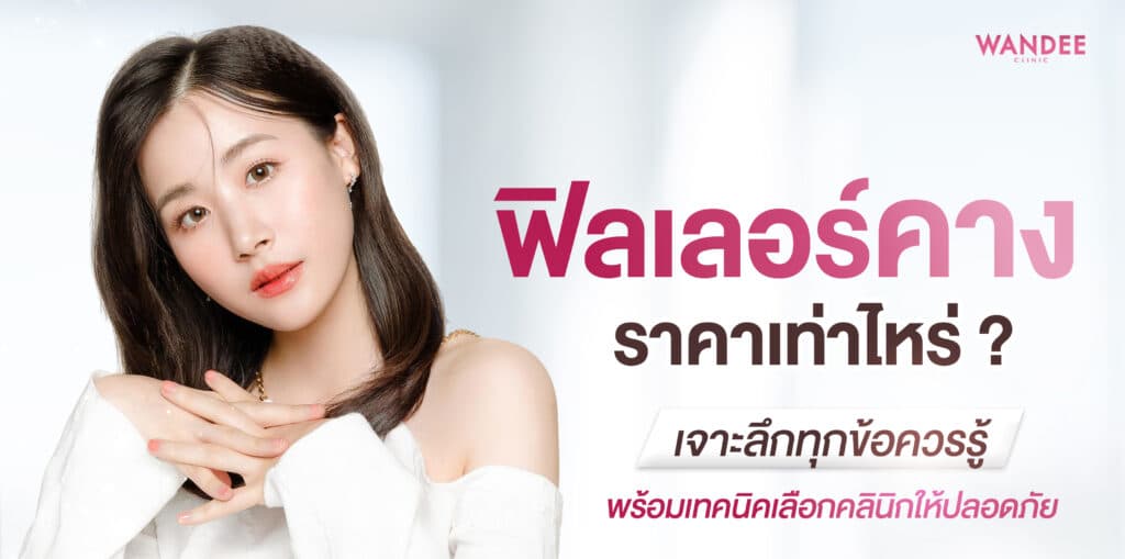 ฟิลเลอร์คางราคา