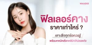 ฟิลเลอร์คางราคา