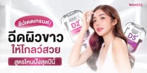 อัปเดตเทรนด์ ฉีดผิวขาว พัทยา Drip Vitamin