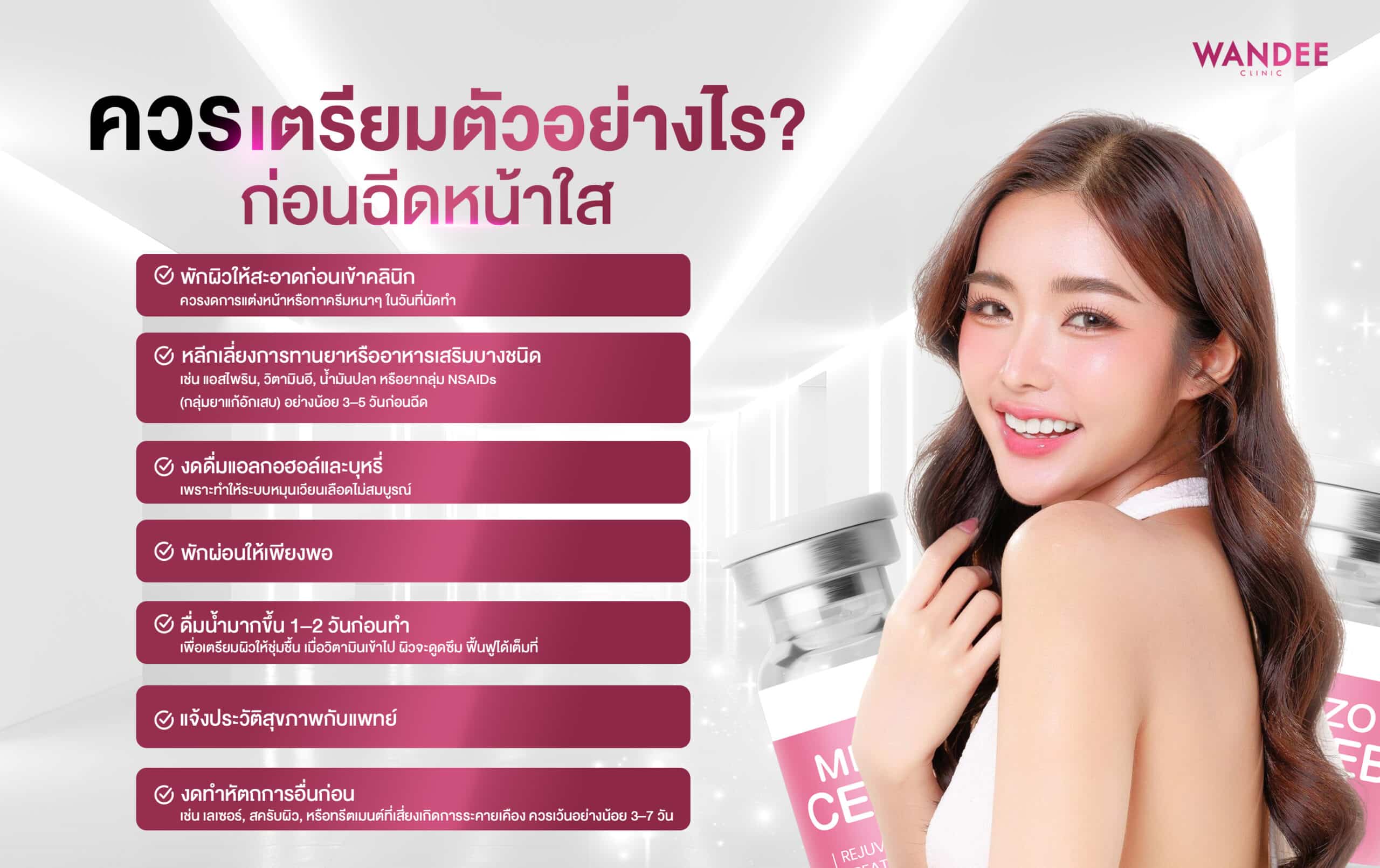 ควรเตรียมตัวอย่างไรก่อนฉีดหน้าใสFacial Whitening