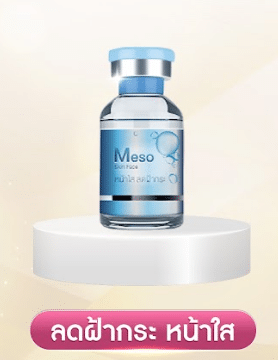 Meso f ลดฝ้า