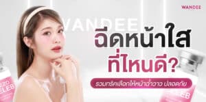 Mesotherapy ฉีดหน้าใสพัทยา ที่ไหนดี?
