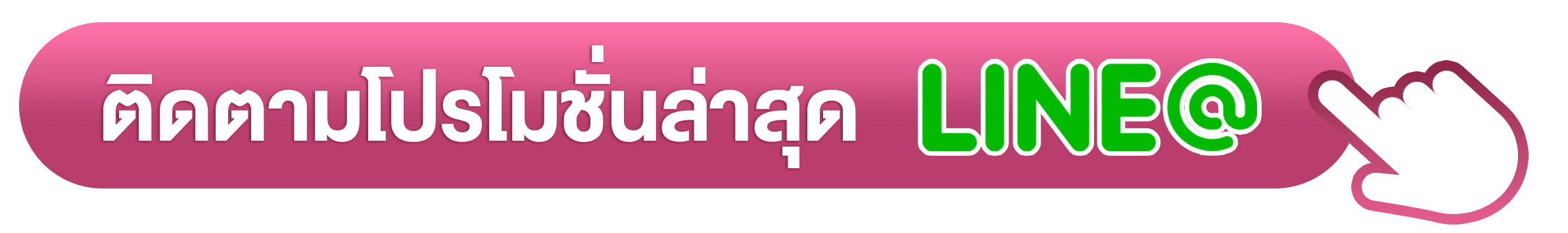 แถบ line ติดต่อ