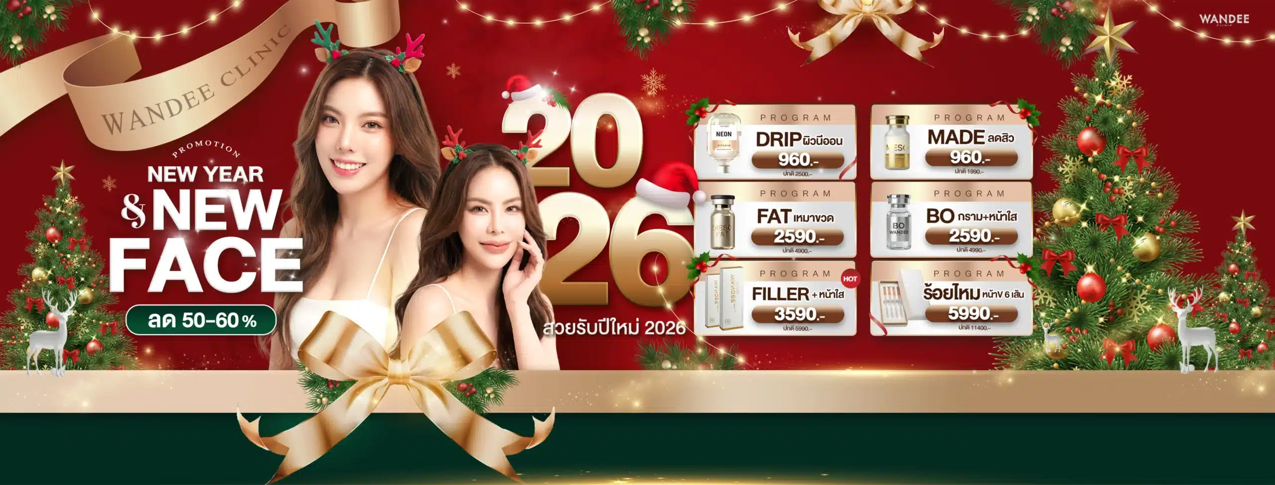 โปรประจำเดือนมกราคม Wandee Clinic